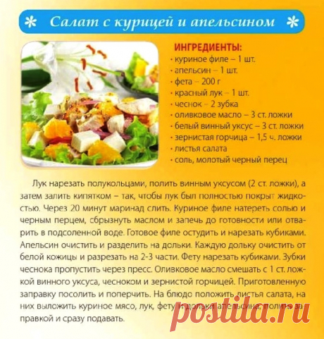 Салат с курицей и апельсином