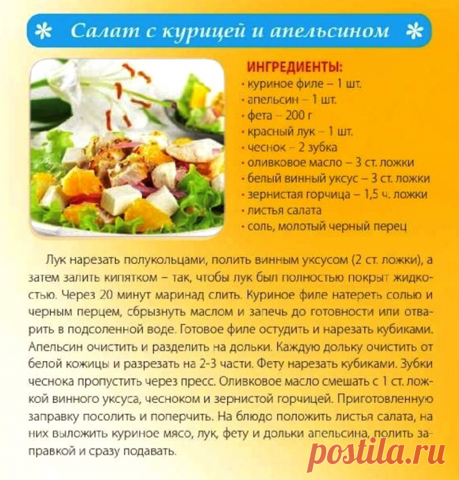 Салат с курицей и апельсином