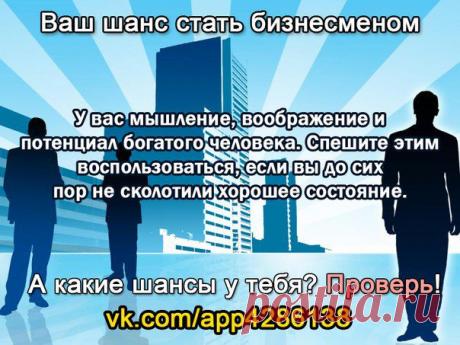 Пройдите тест по ссылке и узнайте ваши шансы-можете ли стать успешным бизнесменом?