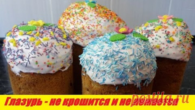 Глазурь Рецепт которая не Крошится и не Ломается на Куличах! Помадка для Пасхальных Куличей!