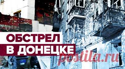 ВСУ нанесли артиллерийский удар по Донецку — видео. Украинские войска обстреляли из РСЗО Киевский район Донецка. По предварительным данным, в результате удара возле БЦ «Акула» погибли два человека. Глава администрации города Алексей Кулемзин также сообщает о раненых. Кадры с места артобстрела — в видео RT. Читать далее