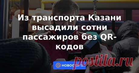 Из транспорта Казани высадили сотни пассажиров без QR-кодов На фоне введения QR-кодов в общественном транспорте в Казани взлетели цены на такси. Те, у кого нет сертификата, объединяются в соцсетях в группы, чтобы доехать до места назначения на личном транспорте.
