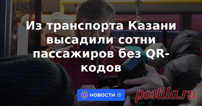 Из транспорта Казани высадили сотни пассажиров без QR-кодов На фоне введения QR-кодов в общественном транспорте в Казани взлетели цены на такси. Те, у кого нет сертификата, объединяются в соцсетях в группы, чтобы доехать до места назначения на личном транспорте.
