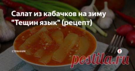 Салат из кабачков на зиму "Тещин язык"  (рецепт) Свое название этот вид  заготовки из кабачков на зиму получил за острый вкус, который создается  за счет жгучего красного перца. От такого салата не откажется ни один  мужчина. Зимой баночки «тещиного языка» расходятся мгновенно под любые  вторые блюда.
Ингредиенты:
кабачки – 1 кг;
морковь – 2 шт.;
