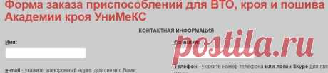 Академия кроя УниМеКС - заказа приспособлений для ВТО, кроя и пошива одежды