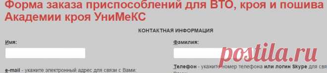 Академия кроя УниМеКС - заказа приспособлений для ВТО, кроя и пошива одежды