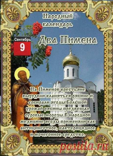 Народно-христианский праздник Два Пимена отмечается 9 сентября.