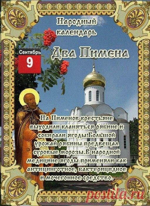 Народно-христианский праздник Два Пимена отмечается 9 сентября.