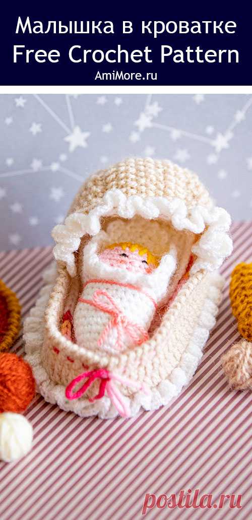 PDF Малышка в кроватке крючком. FREE crochet pattern; Аmigurumi doll patterns. Амигуруми схемы и описания на русском. Вязаные игрушки и поделки своими руками #amimore - маленький пупс в люльке, кукла, куколка.