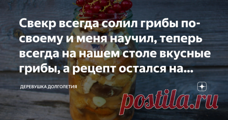 Свекр всегда солил грибы по-своему и меня научил, теперь всегда на нашем столе вкусные грибы, а рецепт остался на память Солить грибы меня научил свекр, его уже несколько лет как нет, а я все солю грибы и его вспоминаю, с какой любовью он их чистил и укладывал в банку.
трофей из леса)
Приветствую Вас дорогие и постоянные мои читатели и все те, кто здесь впервые! Хорошего Вам настроения и вдогонку кружечку ароматного чая от меня, Елены, автора канала «Деревушка долголетия»!...