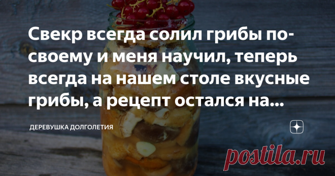 Свекр всегда солил грибы по-своему и меня научил, теперь всегда на нашем столе вкусные грибы, а рецепт остался на память Солить грибы меня научил свекр, его уже несколько лет как нет, а я все солю грибы и его вспоминаю, с какой любовью он их чистил и укладывал в банку.
трофей из леса)
Приветствую Вас дорогие и постоянные мои читатели и все те, кто здесь впервые! Хорошего Вам настроения и вдогонку кружечку ароматного чая от меня, Елены, автора канала «Деревушка долголетия»!...