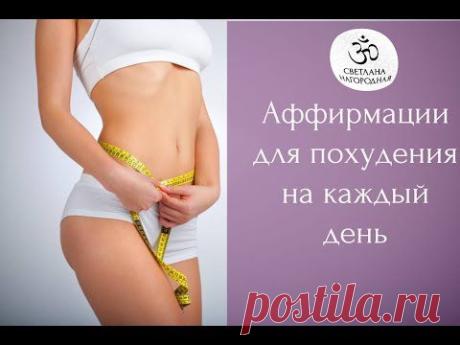 Аффирмации для похудения на каждый день - Светлана Нагородная!