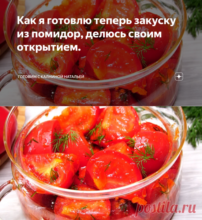 Как я готовлю теперь закуску из помидор, делюсь своим открытием. | Готовим с Калниной Натальей | Яндекс Дзен