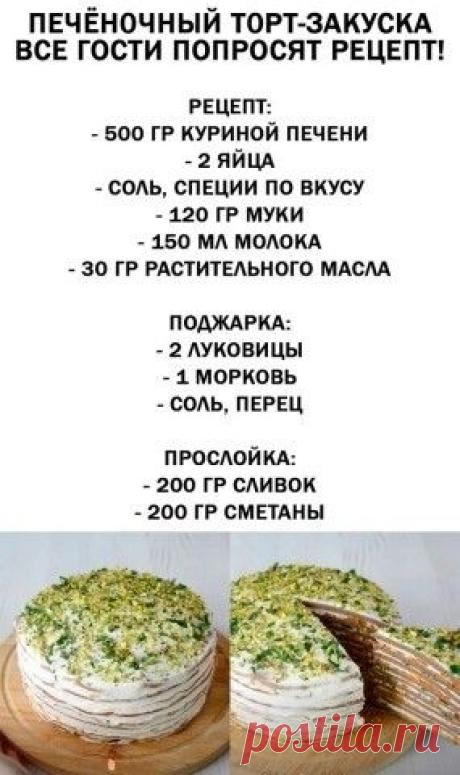 Печеночный торт-закуска