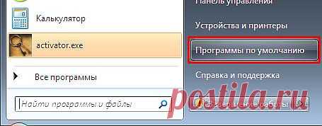 Как изменить программы по умолчанию в Windows 7 ?