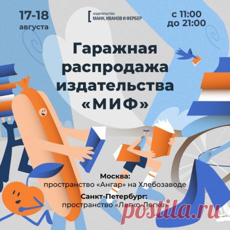 Мы уже подбираем плейлист, который будет звучать на гаражных распродажах МИФа. Где и когда? 17-18 августа Москва, пространство «Ангар» на территории Хлебозавода. Подробности: vk.com/event185064432 17-18 августа Санкт-Петербург, пространство «Легко-легко»: Подробности: vk.com/event185064716 Что будет? Много книга по приятным ценам. Мы приготовили более 300 наименований книг по цене 200-500 руб. Можно будет купить литературу по личной эффективности, развитию мышления, soft skills, маркетингу,…