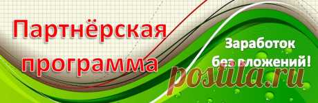 partner | Блог Татьяны Черновой