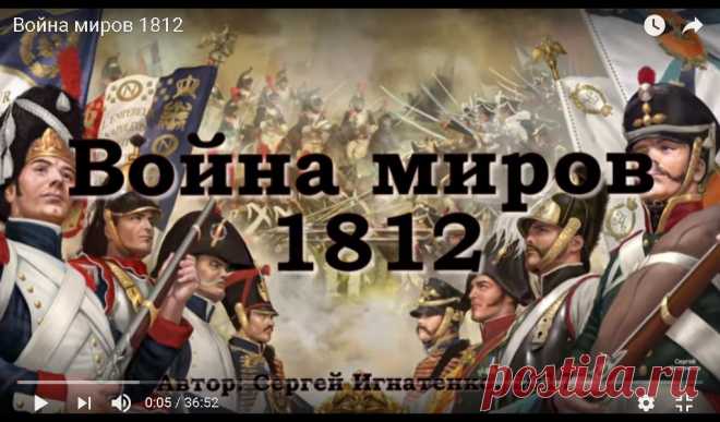 Война миров 1812г.: sibved