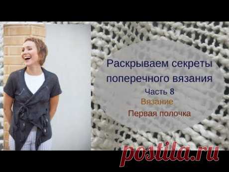 Раскрываем секреты поперечного вязания. Часть-8 Вязание. Первая полочка.