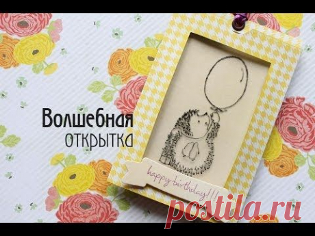 ▶ Волшебная открытка / Скрапбукинг для начинающих / TheWorkshop - YouTube