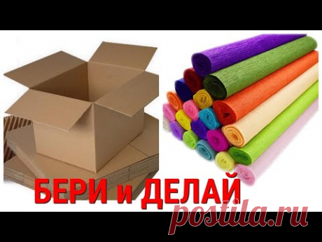 ВЗЯЛИ 😍 КАРТОН и КРЕПОВУЮ БУМАГУ и сделайте НЕВЕРОЯТНЫЕ поделки для дома СВОИМИ РУКАМИ.2 DIY ideas.
