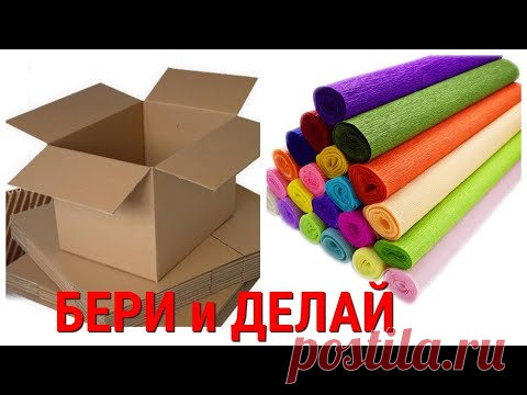ВЗЯЛИ 😍 КАРТОН и КРЕПОВУЮ БУМАГУ и сделайте НЕВЕРОЯТНЫЕ поделки для дома СВОИМИ РУКАМИ.2 DIY ideas.