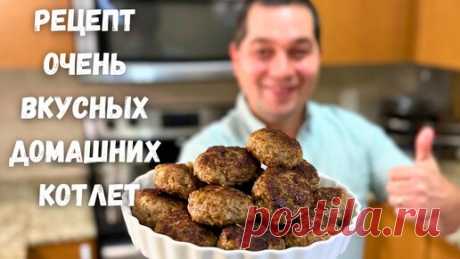 Как вкусно и правильно приготовить Котлеты. Сочные и Нежные Котлеты из фарша. Сколько жарить котлеты | Рецепты в гостях у Вани | Дзен