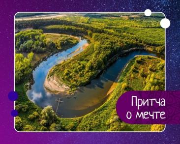 О мечте: как маленькая лужа превратилась в реку и увидела мир