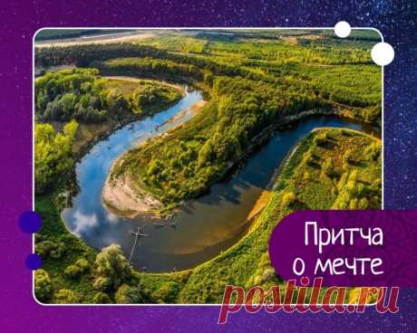 О мечте