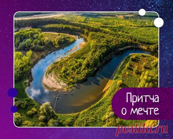 О мечте