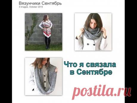 Что я связала в сентябре. Вязание спицами