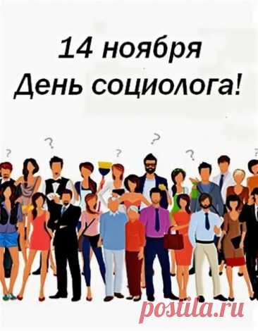 День социолога — не просто дата, а признание важности науки, которая помогает понимать общество. Пусть каждый ваш проект приносит новые открытия, а опросы дают только вдохновляющие результаты. Спасибо за умение слушать и анализировать! Открытки на День социолога.
