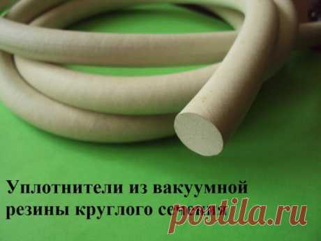 Уплотнители вакуумные, профиль вакуумный, купить || Оголошення || MUKACHEVO.NET