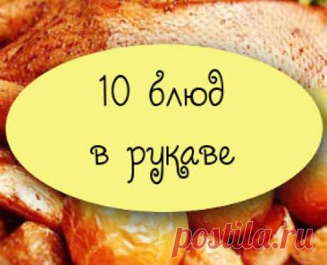 10 простых блюд в рукаве для запекания - Pics.Ru