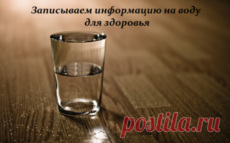 Записываем информацию на воду для здоровья