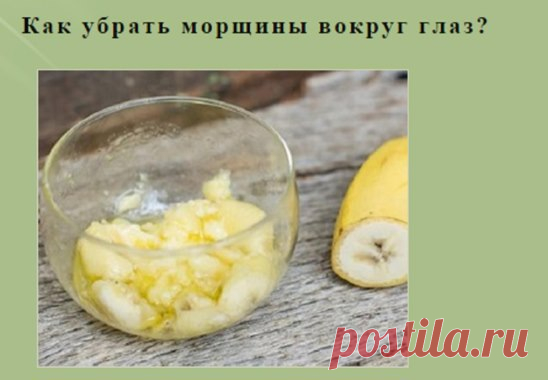 (33) Одноклассники    Как убрать морщины вокруг глаз