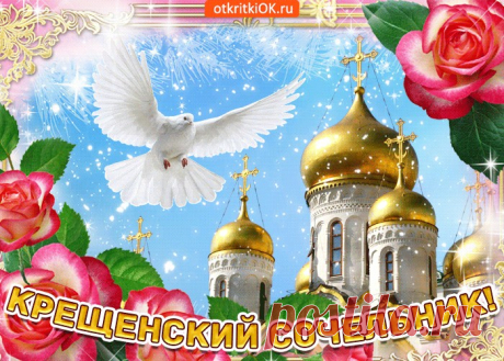 Картинки с Крещенским Сочельником | ТОП Картинки
