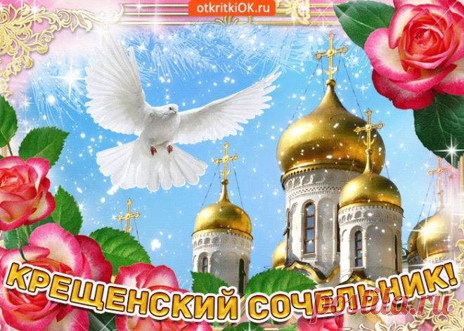 Картинки с Крещенским Сочельником | ТОП Картинки