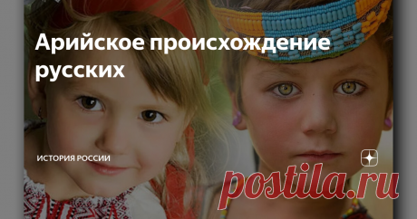 Арийское происхождение русских Само название «рус» большинство лингвистов связывает с индоиранским (иначе говоря – арийским) корнем, означающим «светлый», «белый».