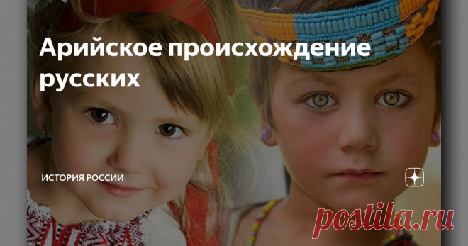 Арийское происхождение русских Само название «рус» большинство лингвистов связывает с индоиранским (иначе говоря – арийским) корнем, означающим «светлый», «белый».