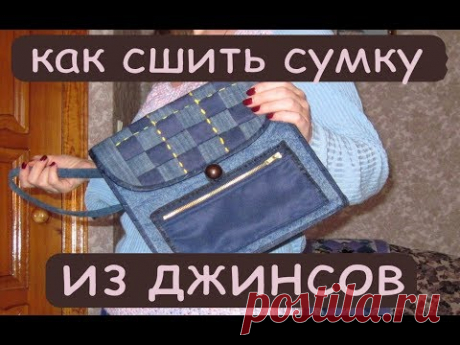 джинсовая сумка своими руками сшить дома уроки шитья мастер класс