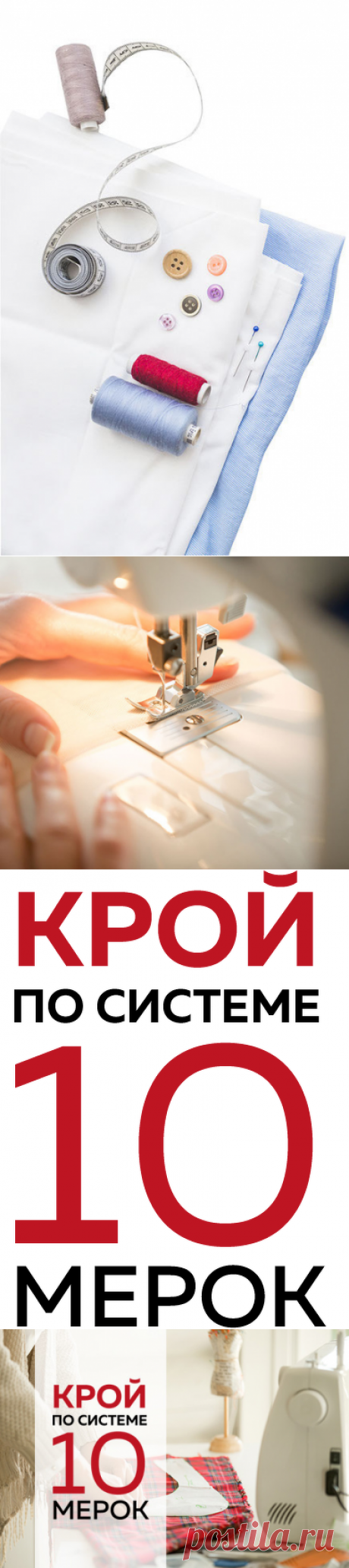 Купить курс - Крой по системе 10 мерок от Ирины Михайловны Паукште МОДНЫЕ ПРАКТИКИ. 
Что такое крой по системе «10 мерок» и зачем он нужен?

Выкройка — это основа, это то, с чего начинается работа над любой вещью! И далеко не каждый профи может беспроблемно снять мерки и сшить изделие, которое сядет по фигуре.

В большинстве случаев требуются сложные расчеты и снятие более 20 разных мерок. Но это точно не про курс 10 мерок от «Модных практик»!