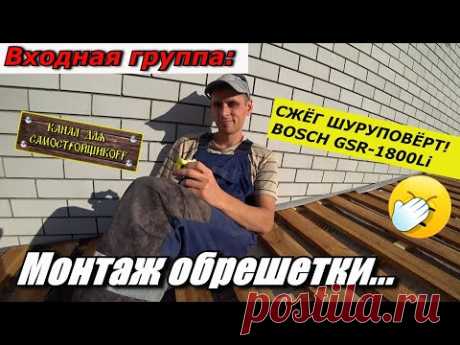КАК ПРОСТО И БЫСТРО СДЕЛАТЬ ОБРЕШЁТКУ НА КРЫШЕ! СЖЁГ ШУРУПОВЁРТ BOSCH GSR-1800Li. ЭТО ФИАСКО!
