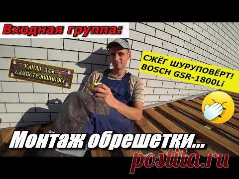 КАК ПРОСТО И БЫСТРО СДЕЛАТЬ ОБРЕШЁТКУ НА КРЫШЕ! СЖЁГ ШУРУПОВЁРТ BOSCH GSR-1800Li. ЭТО ФИАСКО!