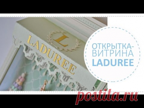 Открытка-витрина Laduree и кондитерская Laduree в Москве