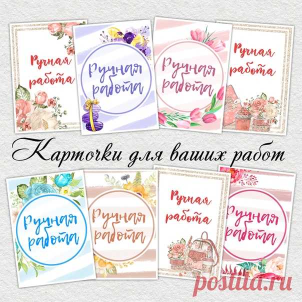 ПОДАРОК ОТ КЛИМОВОЙ

 У меня вчера был день графики. После оформления 22 дипломов для конкурса я ещё нашла силы, чтобы оформить красивый набор для вас. Эти карточки могут быть как декор для ваших фотографий, так и бирочки или открыточки к заказам. 

8 карточек 10 на 7 см
На лист А4 помещается 8 штук. 

 Открываете картинку на компьютере - справа прикреплён документ в хорошем качестве. Если в мобильном телефоне, то кликайте на картинку - под ней будет раздел комментариев и ...