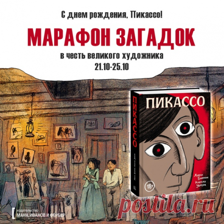 Марафон загадок «С днем рождения, Пикассо!» Друзья, недавно у нас вышла графическая биография Пабло Пикассо, родившегося 25 октября 1881 года. Да, все правильно — в этот четверг исполнится 137 лет со дня рождения великого художника и основоположника кубизма. Прекрасный повод проявить эрудицию и узнать его получше. В этом нам поможет Государственного музея изобразительных искусств имени А. С. Пушкина. Примите участие в марафоне загадок в честь дня рождения Пикассо и выиграйте главный приз —…