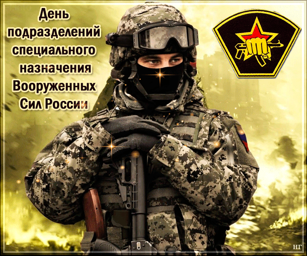 День спецназа для России —
Праздник очень важный,
Ведь элитный сей раздел
Очень уж отважный!