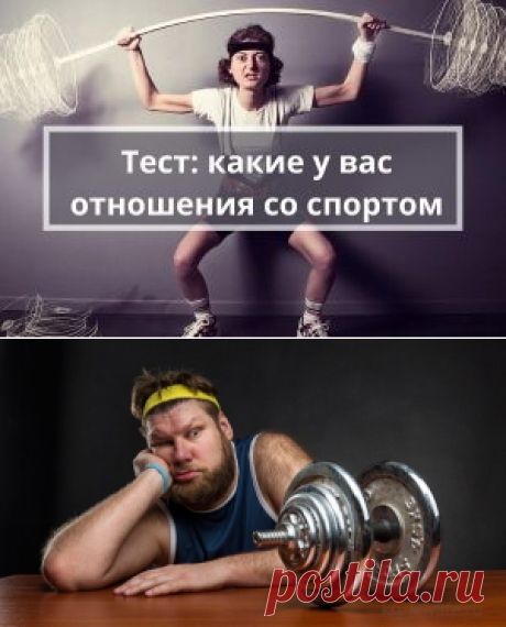 Интересный тест: какие у вас отношения со спортом | Психология