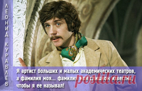 «Это я удачно зашел!»: Лучшие цитаты кино персонажей Леонида Куравлева